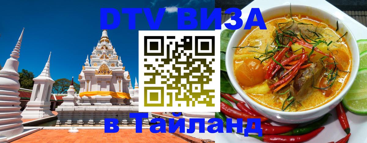 DTV Виза в Тайланд для россиян Амман 